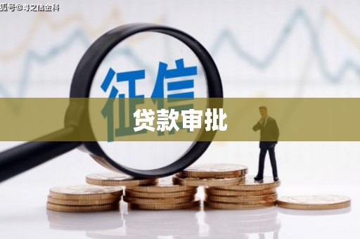 会同贷款审批