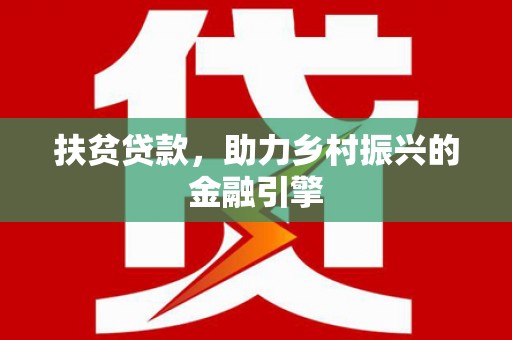 信州扶贫贷款，助力乡村振兴的金融引擎